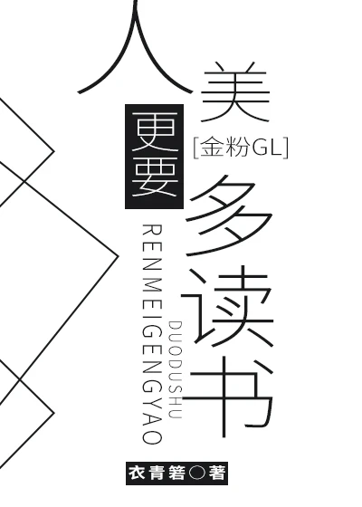 【资源】《（金粉世家同人）[金粉GL]人美更要多读书》作者：衣青箬【完结+番外】
