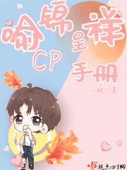 【资源】《喻锦呈祥CP手册》作者：媣桃【完结+番外】