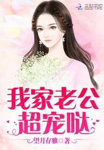 【资源】《我家老公超宠哒》作者：望月存雅【完结】