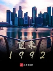 【资源】《重来1992》作者：初雨彩虹【完结+番外】
