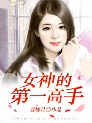 【资源】《女神的第一高手》作者：西楼月【完结】