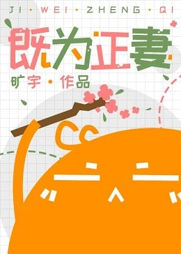 【资源】《既为正妻》作者：旷宇【完结】