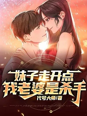 【资源】《妹子走开点，我老婆是杀手》作者：代号大师【完结】