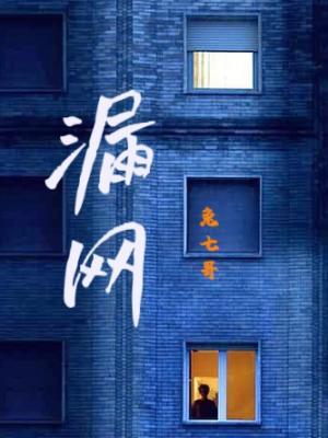 【资源】《漏网》作者：兔七哥【CP完结】