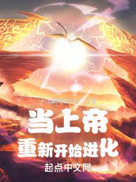 【资源】《当上帝重新开始进化》作者：十二翼黑暗炽天使【完结】