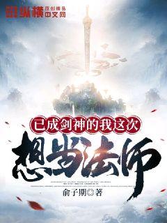 【资源】《已成剑神的我这次想当法师》作者：俞子期【完结】