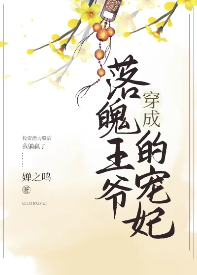 【资源】《穿成落魄王爷的宠妃》作者：婵之鸣/乐知明【完结+番外】