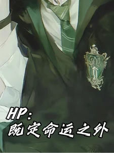 【资源】《（HP同人）HP：既定命运之外》作者：Pupilr【完结+番外】