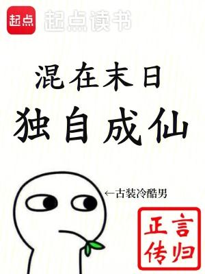 【资源】《混在末日，独自成仙》作者：言归正传【完结】