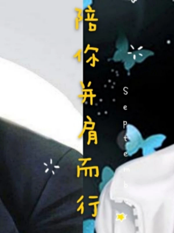 【资源】《无法言说的情感/陪你并肩而行》作者：萌1996/萌了个友【完结+番外】