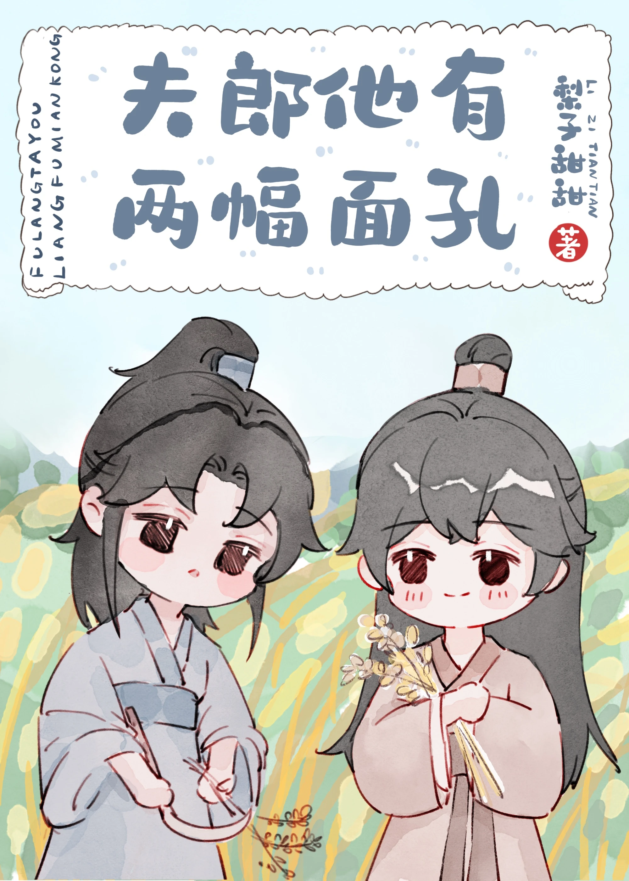 【资源】《夫郎他有两幅面孔》作者：梨子甜甜【完结+番外】