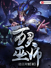【资源】《万灵巫师》作者：边江河蟹【完结】