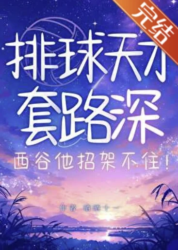 【资源】《（综漫同人）排球天才套路深！西谷他招架不住》作者：晒晒十一【完结】