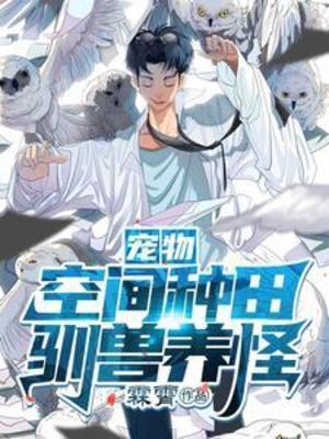 【资源】《宠物：空间种田，驯兽养怪》作者：霖霄【完结+番外】