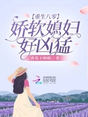 【资源】《重生八零：娇软媳妇好凶猛》作者：香焦不呐呢【完结】