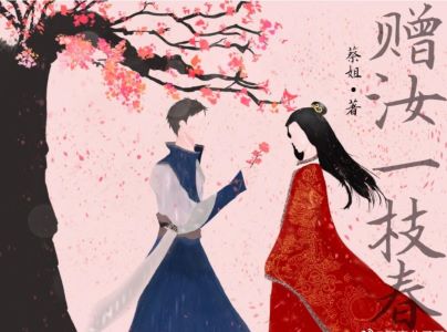【资源】《赠汝一枝春》作者：蔡姐【完结+番外】