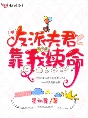 【资源】《反派夫君靠我续命》作者：墨初舞【完结+番外】