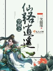【资源】《空间之仙路逍遥》作者：一笑随缘【完结】