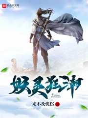 【资源】《妖灵狂潮》作者：来不及忧伤【完结】