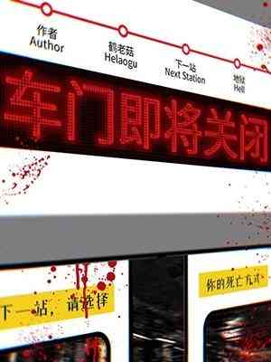 【资源】《车门即将关闭》作者：鹤老菇【CP完结】