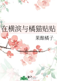 【资源】《（文野同人）在横滨与橘猫贴贴》作者：果酿橘子【完结+番外】
