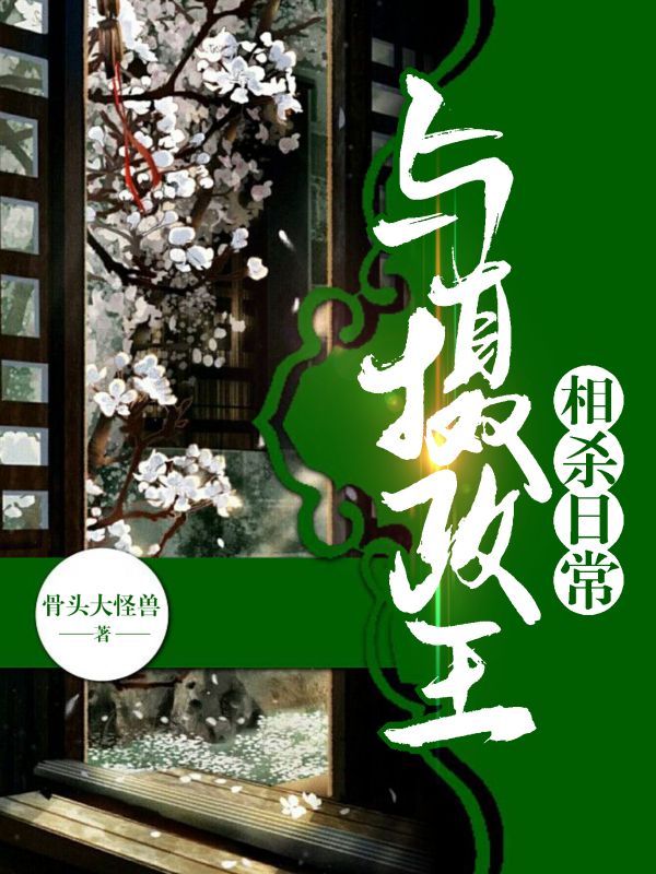 【资源】《与摄政王相杀日常》作者：骨头大怪兽【完结+番外】