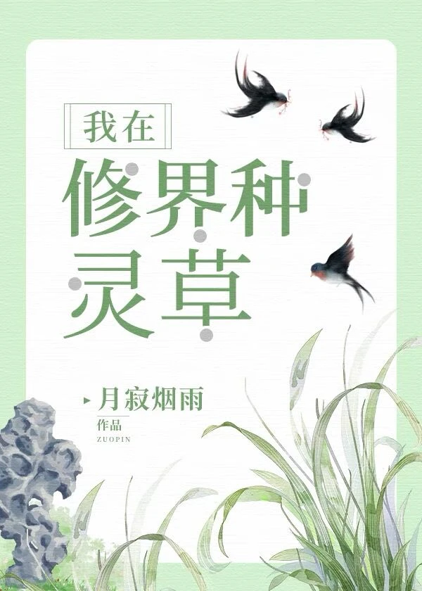 【资源】《我在修界种灵草》作者：月寂烟雨【完结+番外】
