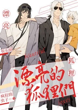 【资源】《漂亮的狐狸们》作者：疯狂的虫子【完结+番外】
