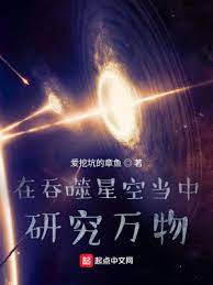 【资源】《在吞噬星空当中研究万物》作者：爱挖坑的章鱼【完结】
