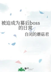 【资源】《被迫成为幕后boss的日常》作者：自闭的蘑菇君【完结】