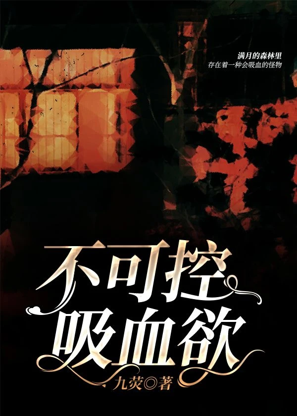 【资源】《不可控吸血欲》作者：九荧【完结】