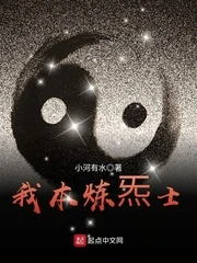 【资源】《我本炼炁士》作者：小河有水【完结】