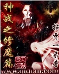 【资源】《神战之修魔篇》作者：拈香一朵【完结】