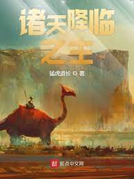 【资源】《诸天降临之主》作者：猛虎道长【完结】