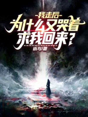 【资源】《我走后，为什么又哭着求我回来？》作者：诉与【完结】