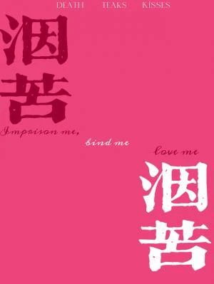 【资源】《洇苦/妻子骗婚做O死遁后阴郁寡夫被迫带娃》作者：失眠枕头【CP完结】