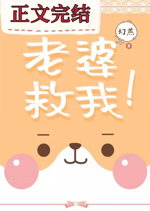 【资源】《老婆救我！》作者：幻燕【完结+番外】