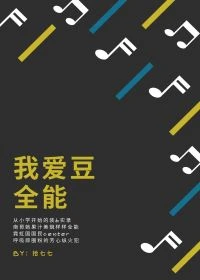 【资源】《（综漫同人）我爱豆全能》作者：拾七七【完结+番外】
