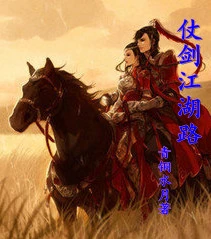【资源】《仗剑江湖路》作者：青铜水月【完结】