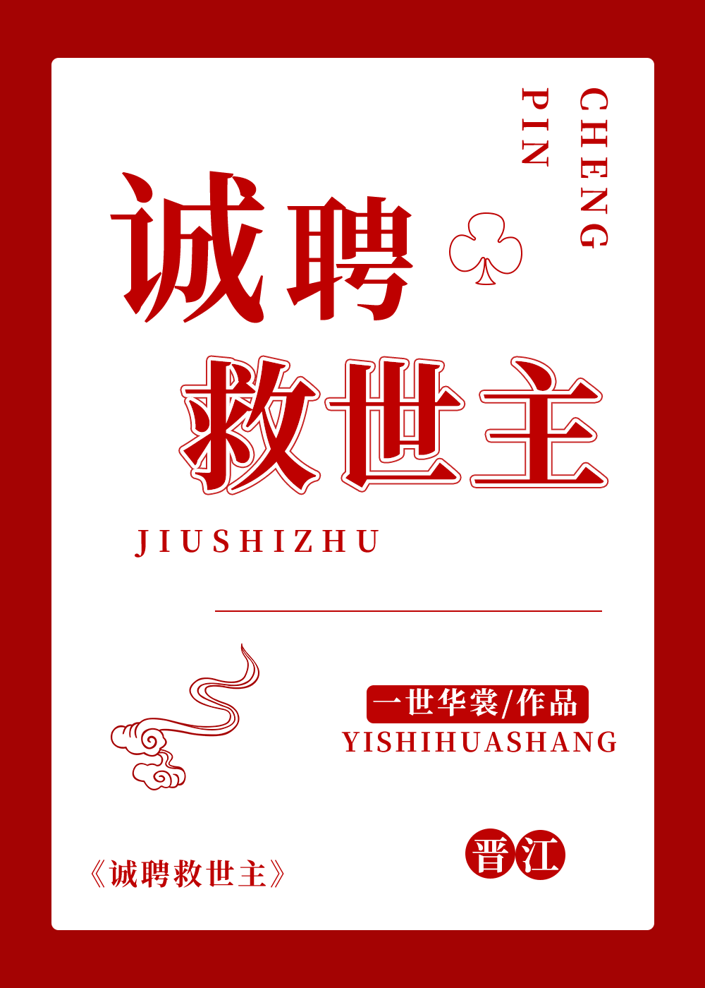 【资源】《诚聘救世主》 作者： 一世华裳【完结】