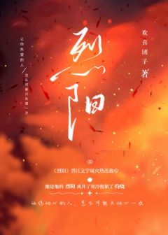 【资源】《烈阳》作者：欢喜团子【完结+番外】