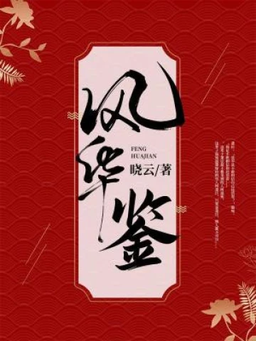 【资源】《风华鉴》作者：晓云【完结】