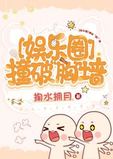 【资源】《（日韩同人）[娱乐圈]撞破“胸”墙》作者：掬水拥月【完结+番外】