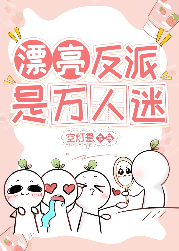 【资源】《漂亮反派是万人迷》作者：空灯悬【完结+番外】