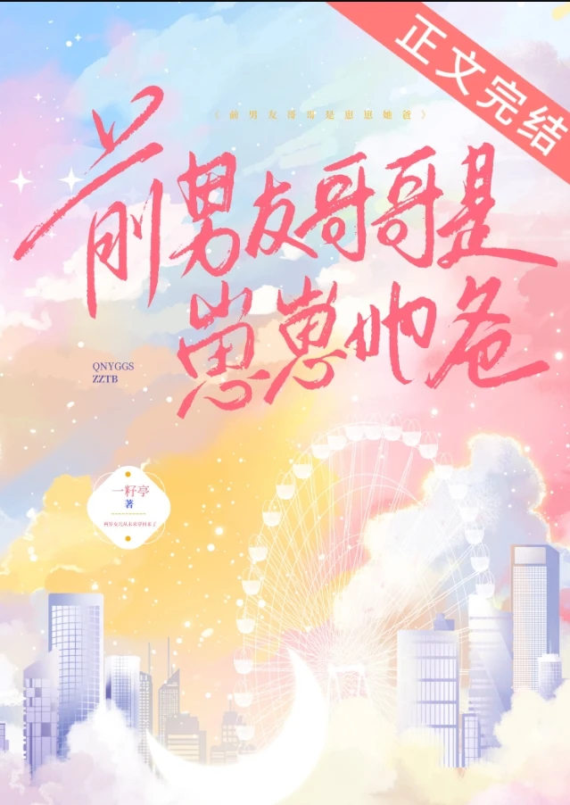 【资源】《前男友哥哥是崽崽她爸》作者：一籽亭【完结+番外】