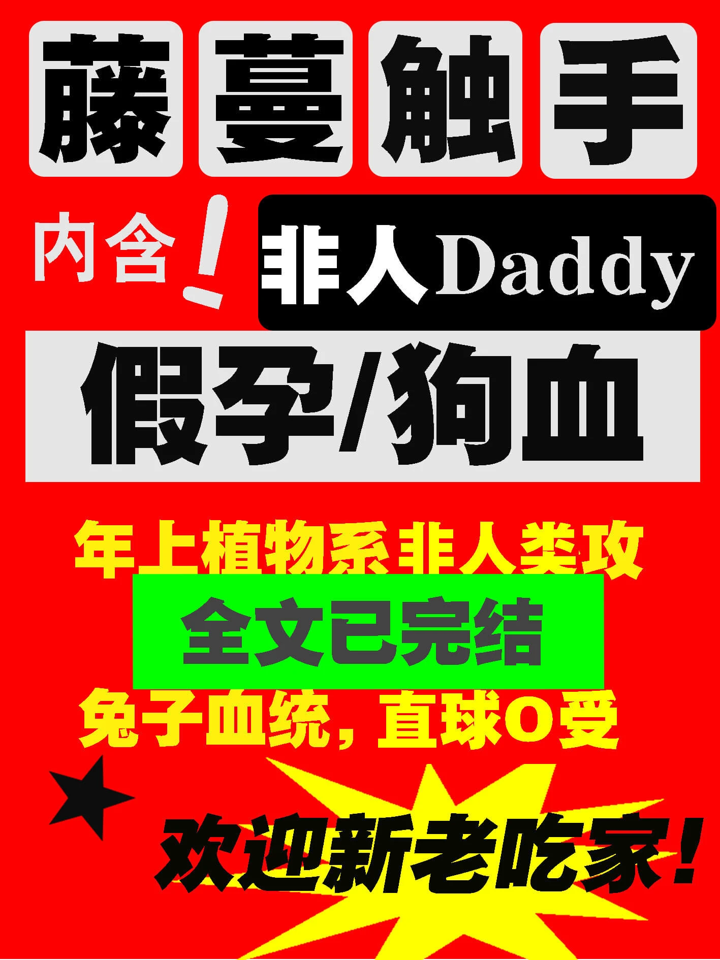 【资源】《被藤蔓触枝daddy缠上了》作者：双面煎大鳕鱼【完结】