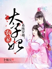 【资源】《系统穿越：农家太子妃》作者：卜豌豆【完结】