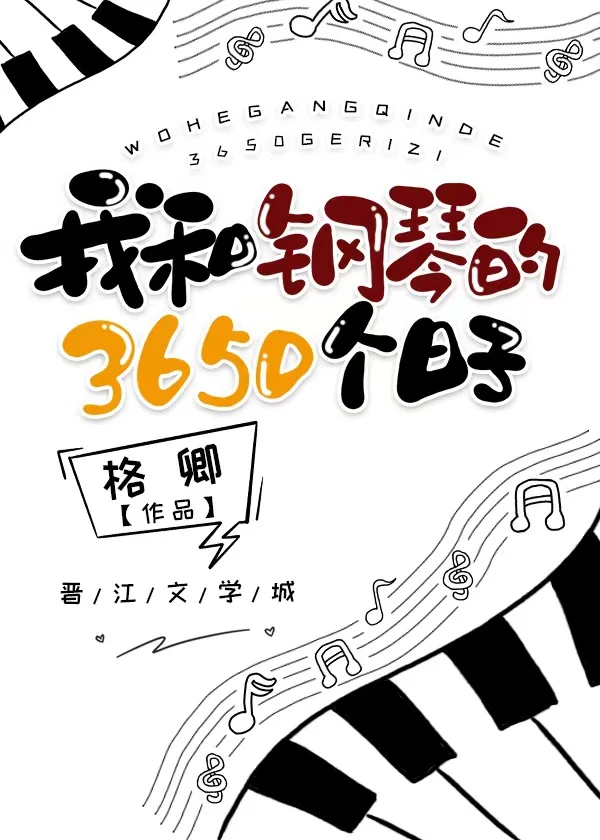 【资源】《我和钢琴的3650个日子》作者：格卿【完结+番外】