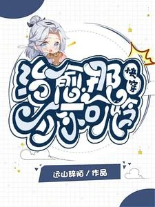 【资源】《快穿:治愈那个小可怜》作者：远山辞陌【完结】