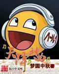 【资源】《天降神曲》作者：梦圆中秋【完结】